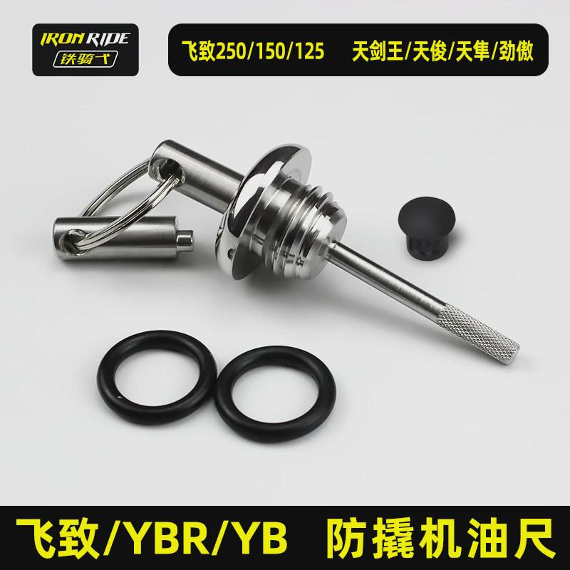 飞致250/150YB125/YBR250天剑王天俊 天隼劲傲改装防盗防撬机油盖
