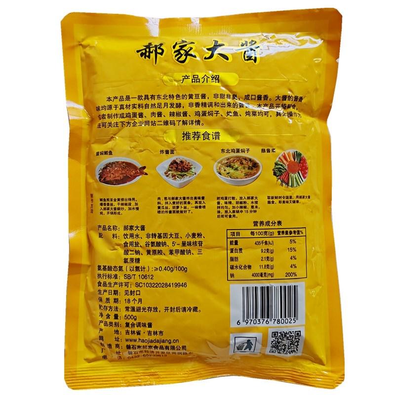 吉林磐石郝家大酱500g酱香黄豆酱东北大酱蘸菜酱磐石大酱多省包邮