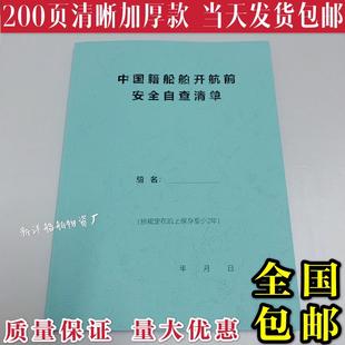 航前自检 200页通用自查清单 中国籍船舶开航前安全自查清单 包邮