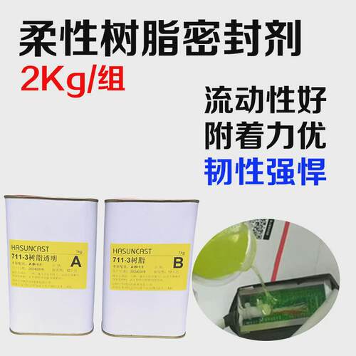 hasuncast711-3聚氨酯灌封胶绿色密封快干电路板防水透明胶水