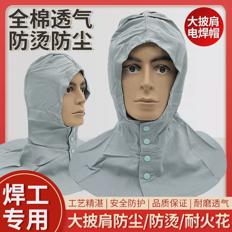 防尘帽纯棉电焊工头套风帽抗水泥披肩劳保防烫阻燃防工业粉尘火花