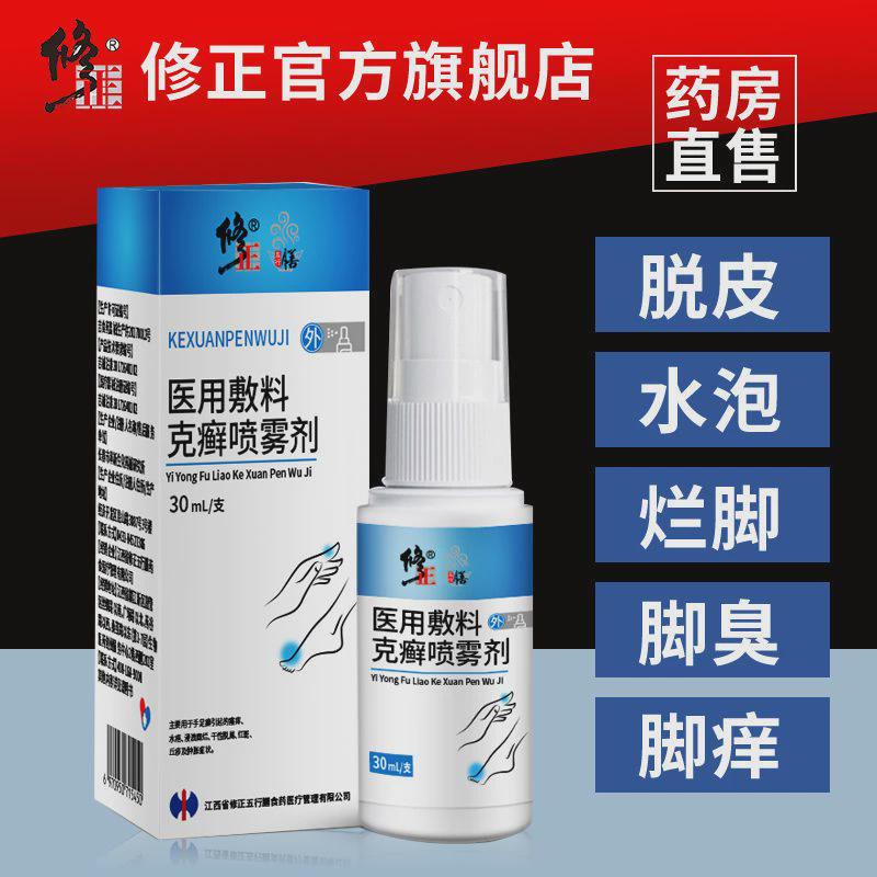 修正脚臭喷剂去足癣脱皮糜烂脚臭脚痒可搭治脚汗烂脚丫脚臭药产品