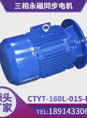 常特电机CTYT-160L-015-B5三相永磁同步电机380V稀土电机规格齐全