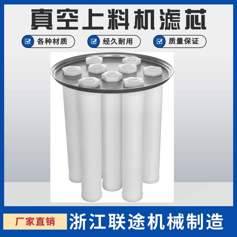 粉尘颗粒物真空上料机耐高温布袋过滤器不锈钢烧结PE滤芯品质保证