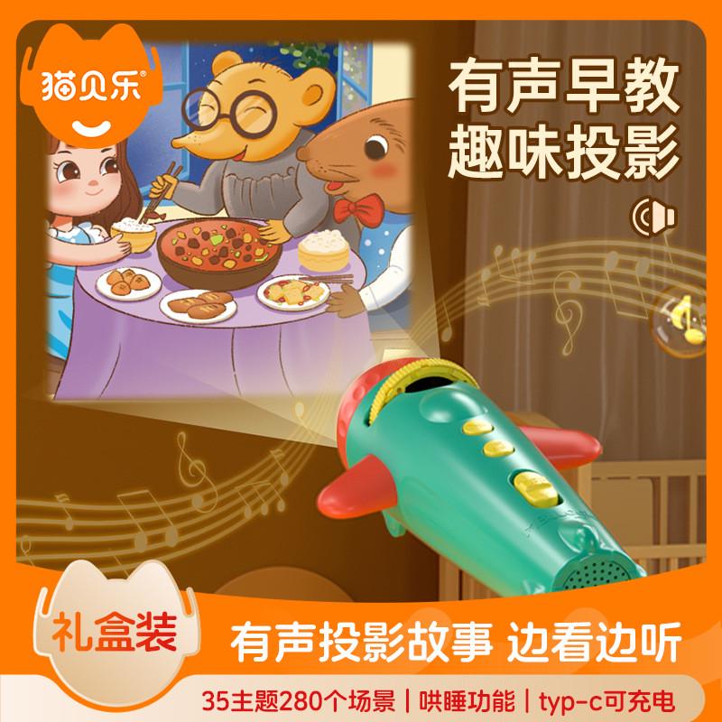 猫贝乐儿童投影仪手电筒宝宝灯睡前有声故事机益智可充电早教玩具