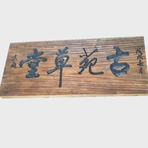 木匾木制牌匾门板木质门头风化老榆木额复古招牌店铺仿古招牌