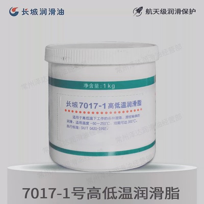 长城7017-1高低温润滑脂滚动轴承长城润滑油机械润滑油-60℃～250