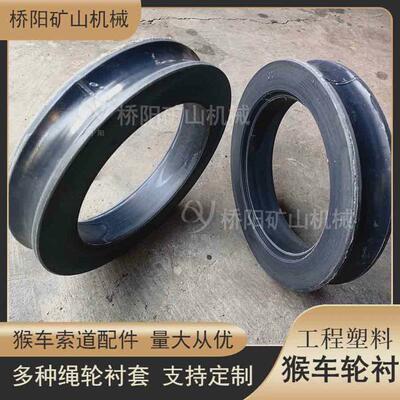 驱动装置钢丝绳循环工程塑料胶轮用猴车轮衬188x132x50桥阳矿山