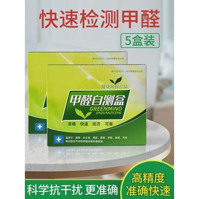 甲醛检测试纸新房装修家用一次性测试仪器专业室内空气质量自测盒