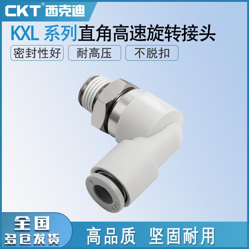 CKT高速型弯通旋转接头 KXL04/08/10/12-M5/M6/01S/02S/03S/04S