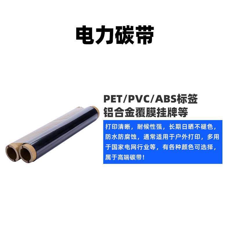 真正工厂标牌碳带耐候性3-5年户外电力标识电力碳带