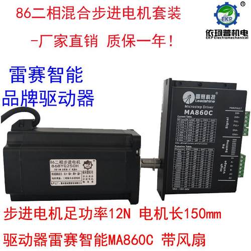 86二相步进电机套装12N混合步进电机雷赛智能驱动器MA860C包邮
