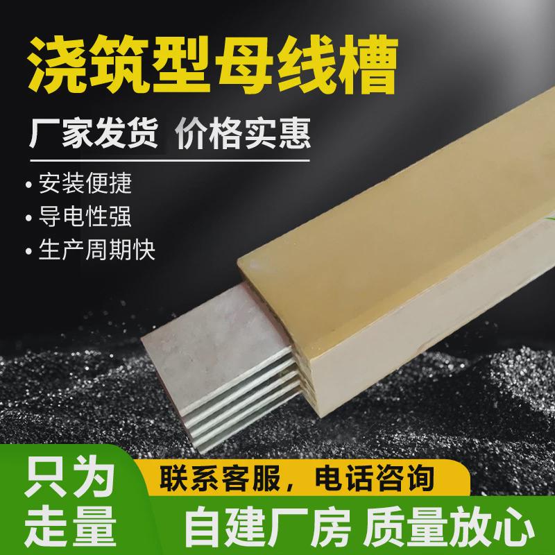 浇筑式母线槽全绝缘浇筑型式插接环氧树脂浇筑母线