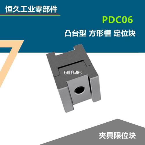 热销怡合达凸台型方形槽定位块PDC06/11汽车夹具限位块H型凹凸定