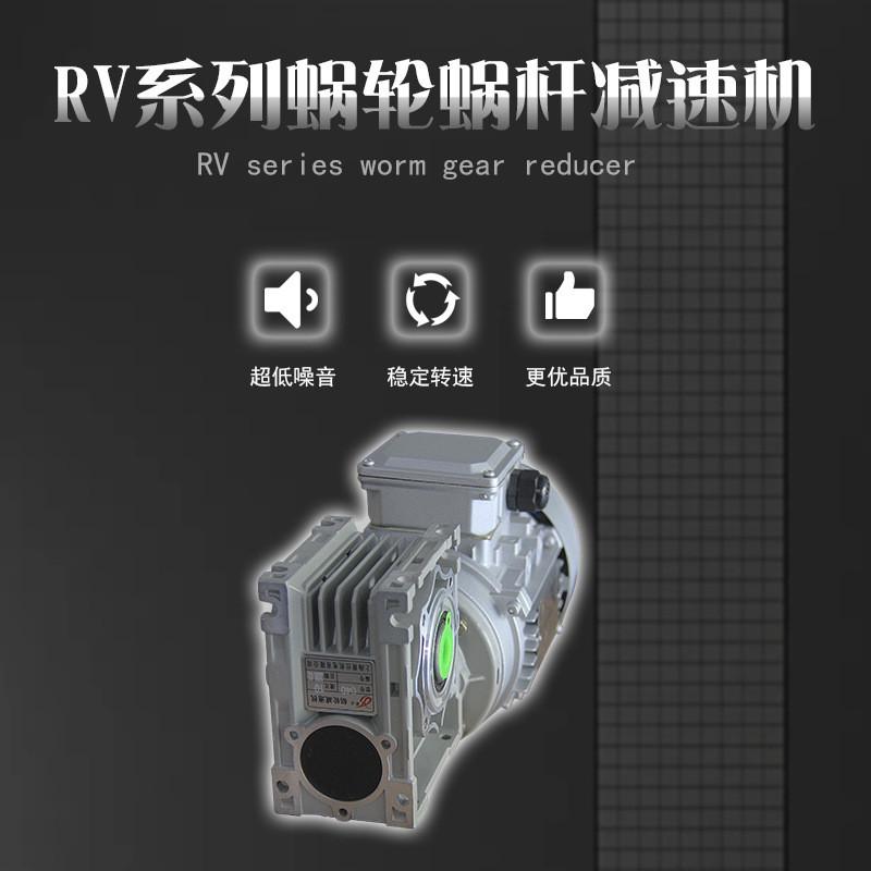 减速电机rv蜗轮蜗杆减速机减速电机三相变频单项电机小型带