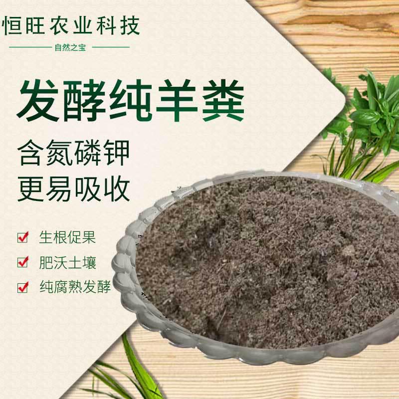 发酵羊粪种花高温腐熟羊粪肥料厂家瓜果蔬菜有机肥通用农家肥