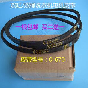 双桶双缸洗衣机皮带O型三角带威力XPB60-6032S传送带0-670E输送带