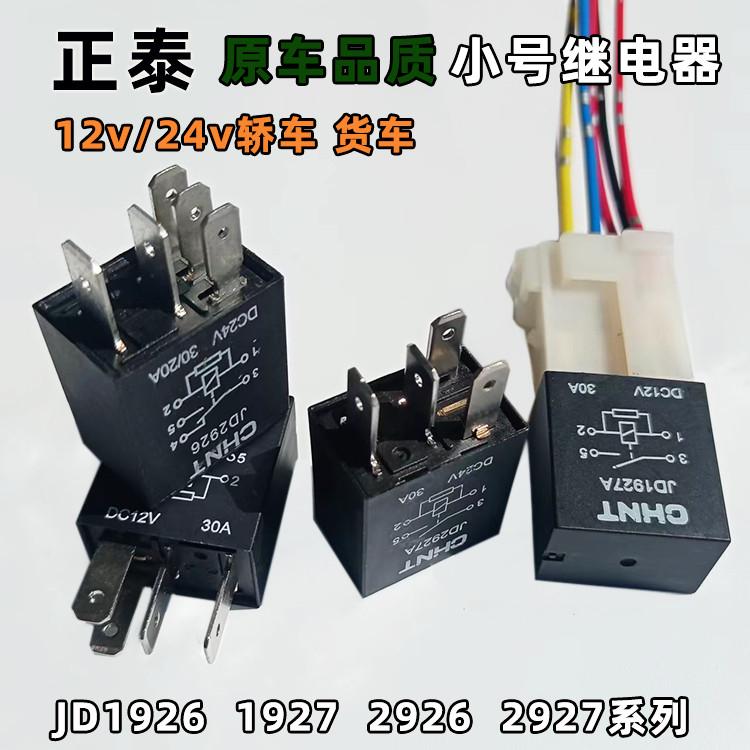 正泰扁型小号继电器 JD2926JD1926汽车12v24v四五脚30A电喷继电器
