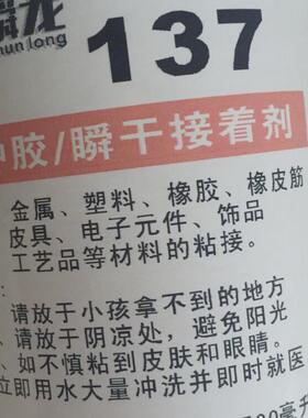 瞬龙137瞬间胶水高粘401皮筋胶饰品点钻工艺品胶粘金属塑料树脂胶