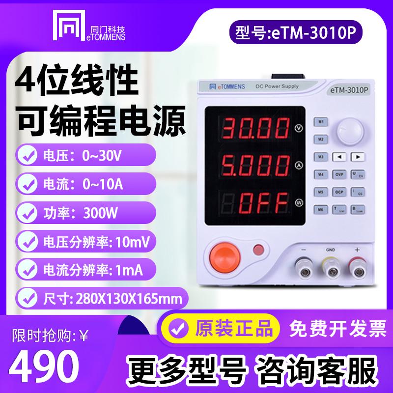 同门 eTM-3010P 程控 高清度 稳定 可编程开关电源 300W 30V 10A