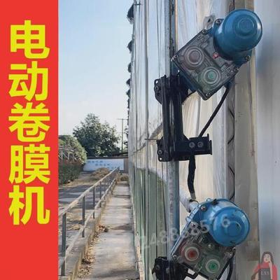 大棚电动卷膜机减速机电机控制器羊舍设备爬升器温室大棚养殖省时