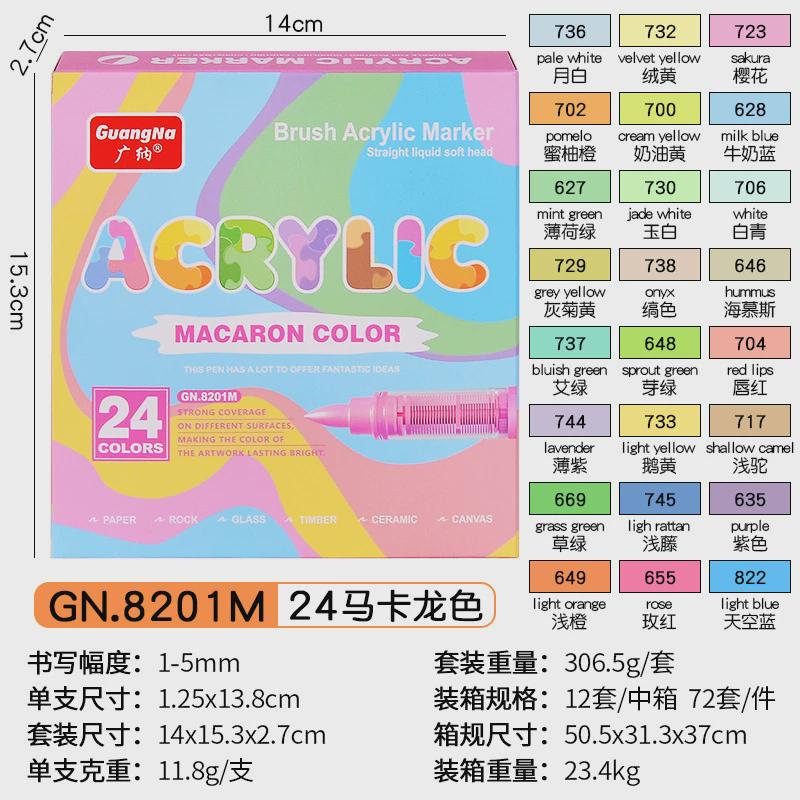 广纳8201色液式软头丙烯马克笔肤色马克龙直丙烯笔塑料美术绘画笔