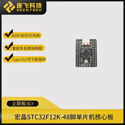 智能车电磁组STC32F12K-48PIN核心板单片机最小系统板 逐飞科技