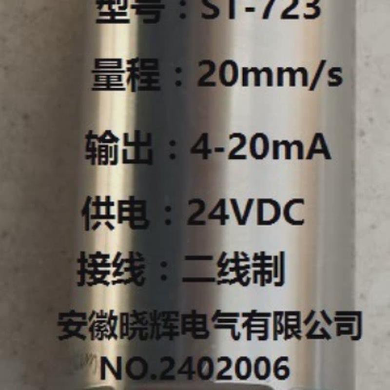 st-723一体化电动机变送器输出4-20ma风机振动水泵振动测量