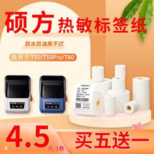 硕方标签纸T50/T56Pro/T80S打印纸热敏标签机四防不干胶标签贴纸