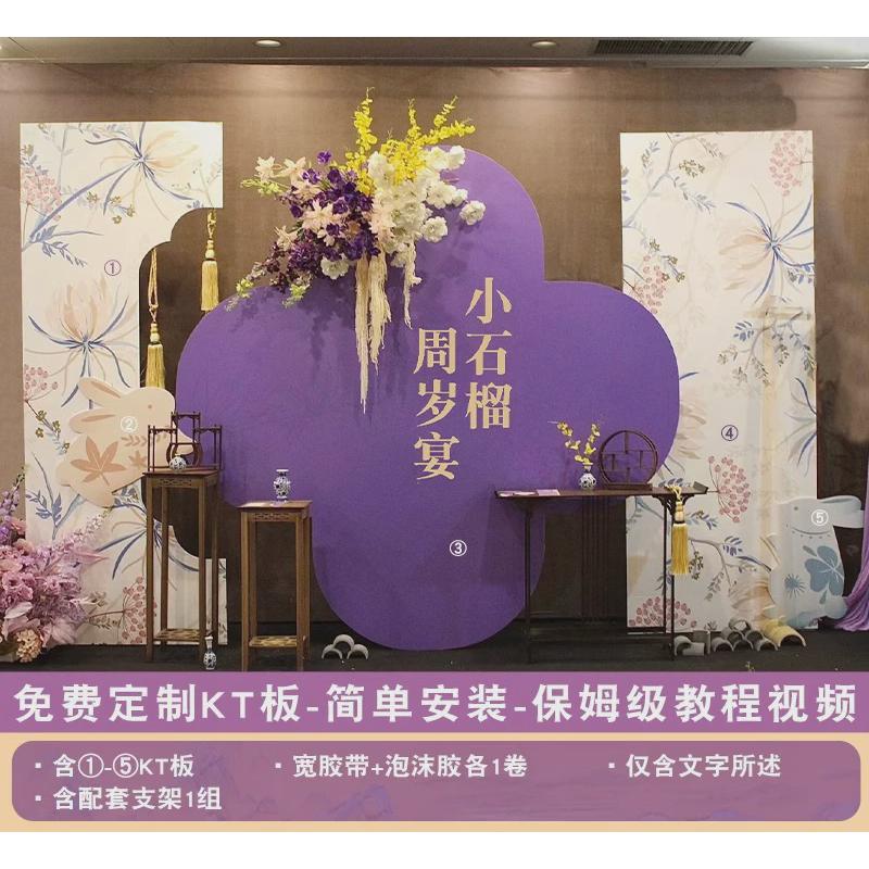 兔宝宝一周岁生日布置场景装饰南洋风中式紫色系抓周礼kt板背景墙