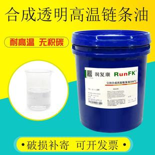 合成高温链条油耐500度600度喷塑线电泳烘烤机定型机生产线润滑油