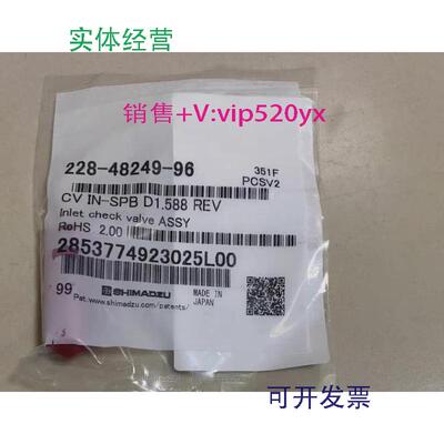 现货供应岛津入口单向阀货号228-48249-96G