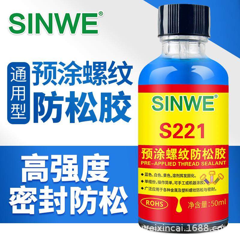 sinwe221预涂螺纹螺纹松胶金属塑料防胶汽车螺丝胶防水密封厌氧胶