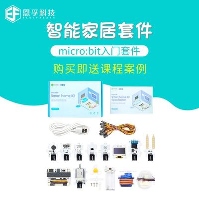 microbit主板智能家居传感器套件steam教育图形化编程扩展恩孚