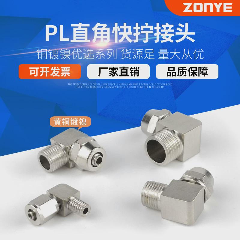 全铜镀镍快拧弯头外丝螺纹气动气管快速接头PL68101214mm插管 - 实物图