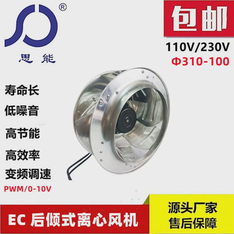 思能EC310100V后倾离心风机110V无刷外转子可调速后倾离心风机