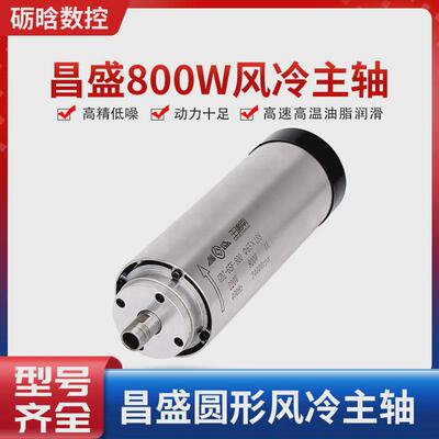 昌盛800w风冷主轴高速电机动力头雕刻机主轴电机昌盛风冷主轴