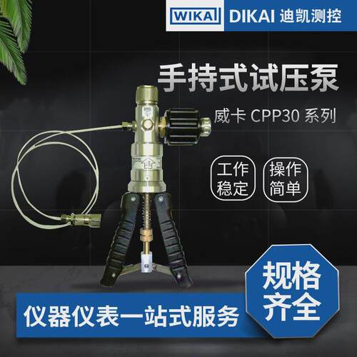 威卡（wika手持式）试压泵cpp30系列