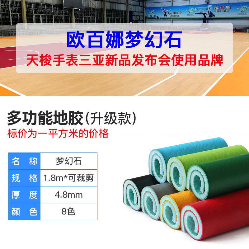 欧百娜篮球场地胶室内pvc塑胶运动地板球馆专用卷材地胶垫厂家