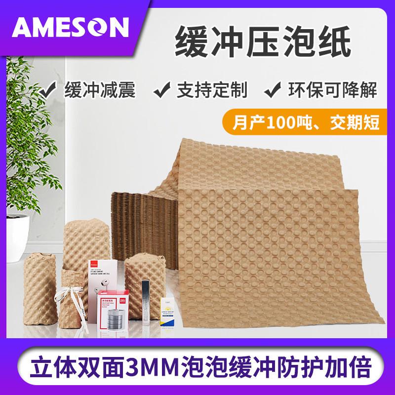艾美森缓冲冲压泡纸双面缓防震泡泡纸快递运输包装牛皮压泡纸垫