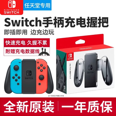 Switch充电握把原装joycon左右手柄充电支架托架NS充电器OLED配件