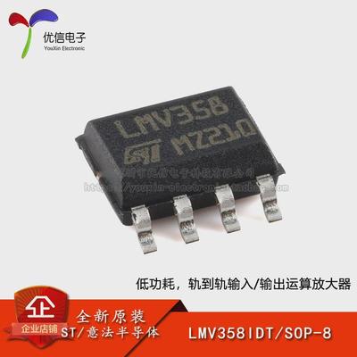 原装正品 LMV358IDT SOP-8 低功耗轨到轨输入/输出运放芯片
