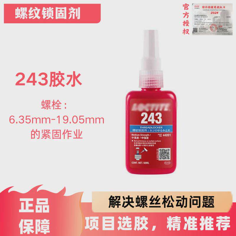 乐/泰243中等强度可拆卸螺丝胶50ml防松动防水厌氧胶250ml胶水
