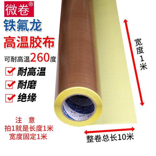 特铁氟龙胶布真空封口机耐磨耐热隔热烘筒绝缘铁氟龙耐高温胶布