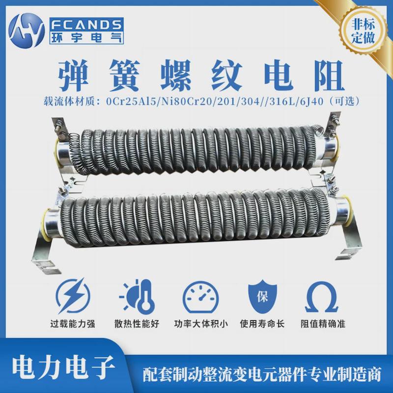 负载再生制动放电变频器电阻制动单元电梯专用弹簧螺纹电阻
