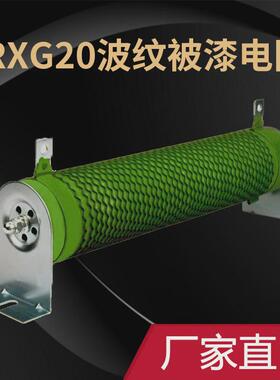 rxg20/rxhg大功率波纹电阻制动绕电阻负载变频线刹车莫来管1000w