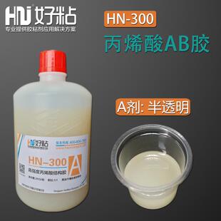 好粘半透明结构胶ab高强度hn3005分钟固化金属胶水丙烯酸酯ab胶