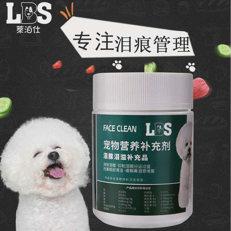 莱泊仕狗狗泪痕宠物泪痕清洁泰迪法斗泪痕粉博美比熊泪痕减缓