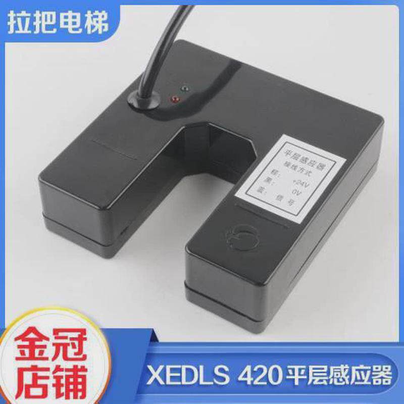 全新电梯xedls420平配件感应器光电开关平层开关层包邮