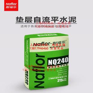 砂浆齐耐福乐nq240高强自流平水泥家用室内地面齐找平施工耐磨耐